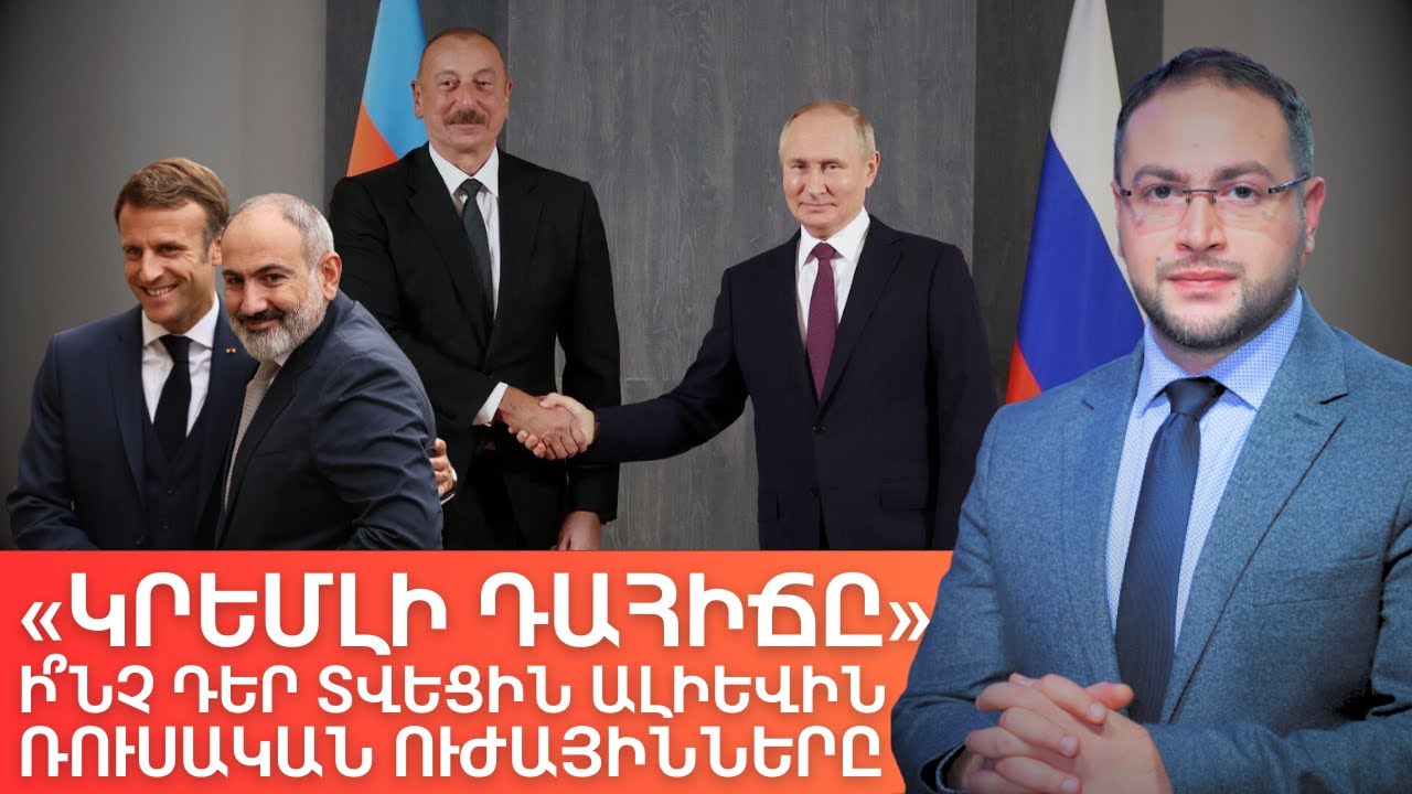 Ո՞վ է դառնալու Հարավային Կովկասի նոր տերը | Դավիթ Գրիգորյան