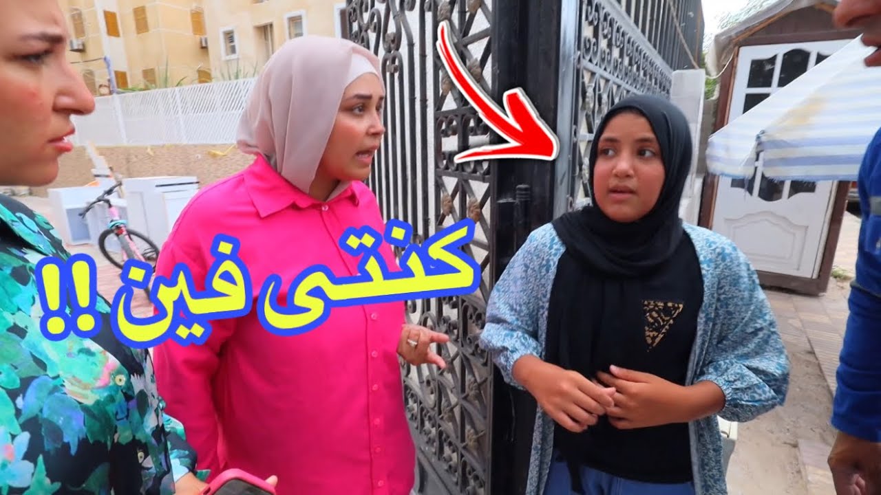بنت صغيرة ترجع بعد غياب - شوف حصل أية !!