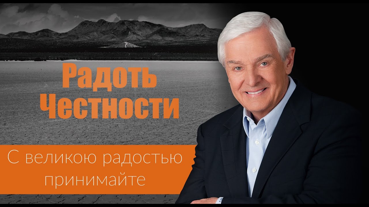 Радоть Честности