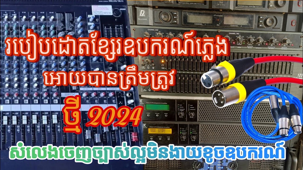 របៀបដោតខ្សែរឧបករណ៍ភ្លេង ថ្មី 2024 [របៀបដោតខ្សែរអាំប្លីអោយបានត្រឹមត្រូវ]របៀបរៀបឧបករណ៍sound
