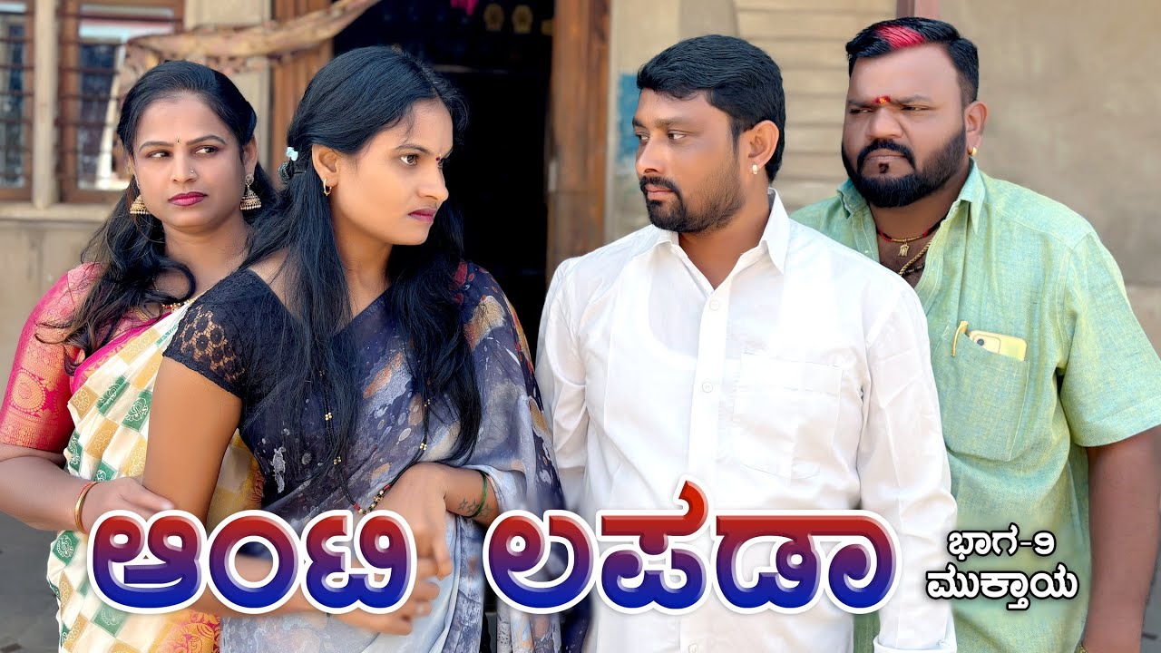 ಆಂಟಿ ಲಪಡಾ ಭಾಗ 9 VIDEOS I MUTTU BELAVI VIDEOS I JAVARI UK VIDEOS
