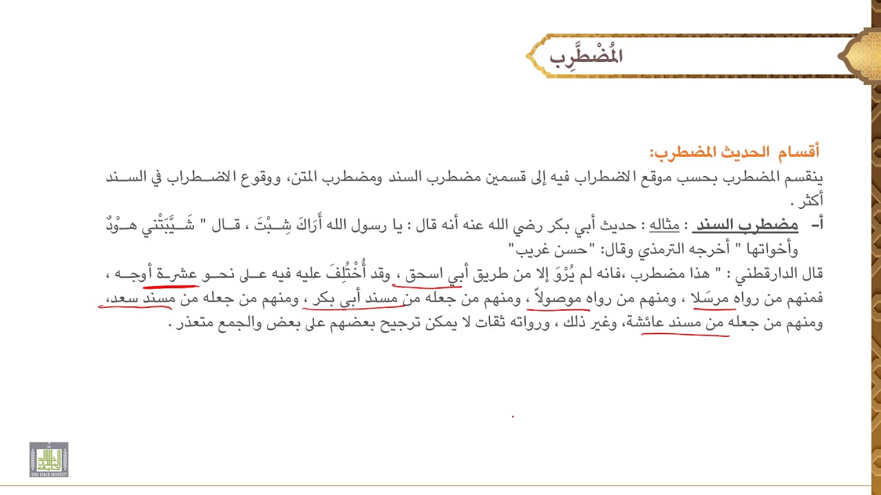 مصطلح الحديث - 2 | المضطرب