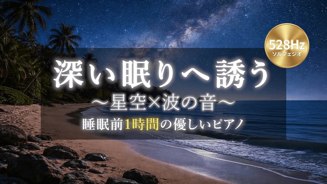 【528Hz ソルフェジオ周波数】星空×波の音×ローファイピアノ｜深い睡眠BGM｜1時間
