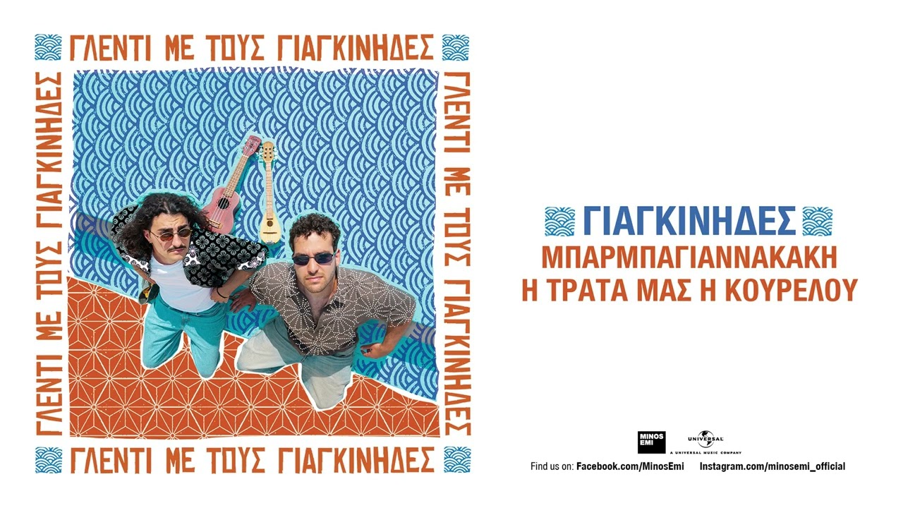Γιαγκίνηδες - Μπαρμπαγιαννακακη / Η Τράτα Μας Η Κουρελού (Official Audio Release)