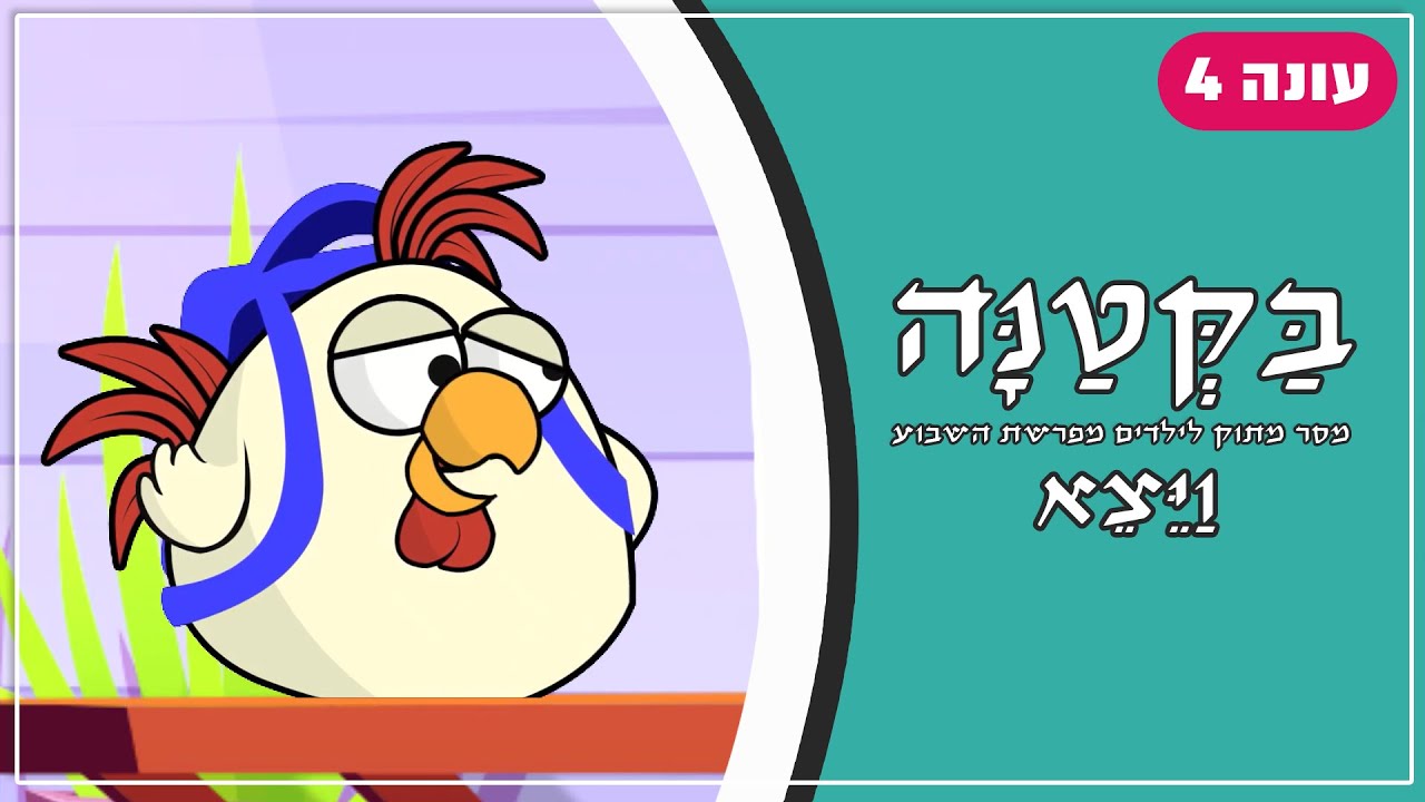 בַּקְּטַנָּה 4 | פרשת ויצא לילדים