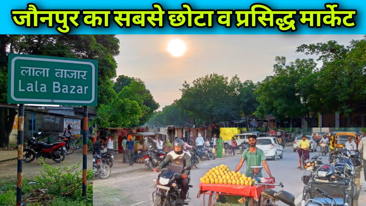 जौनपुर के इस छोटे से मार्केट की बात ही अलग हैं | Lala Bazar Is The Smallest Market Of Jaunpur