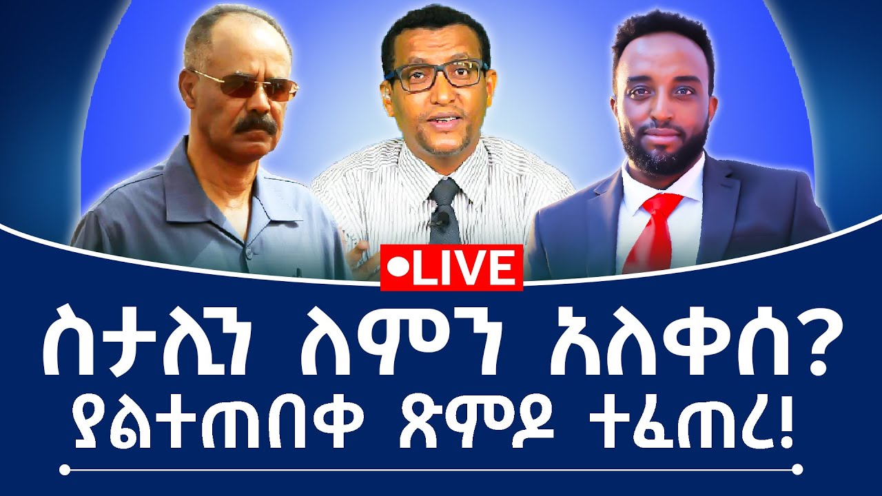 ስታሊን ለምን አለቀሰ? ያልተጠበቀ ጽምዶ ተፈጠረ!