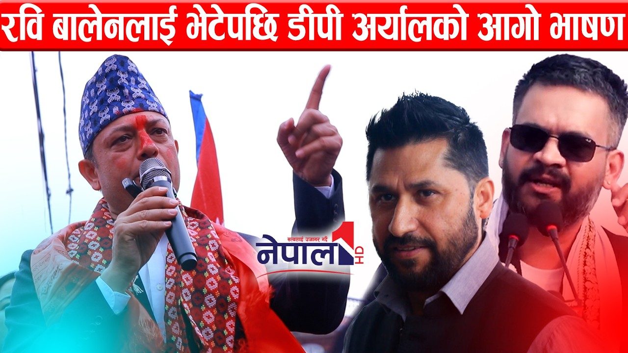 रवि बालेनलाई भेटेपछि डीपी अर्यालको आगो भाषण DP Aryal speech in Kathmandu