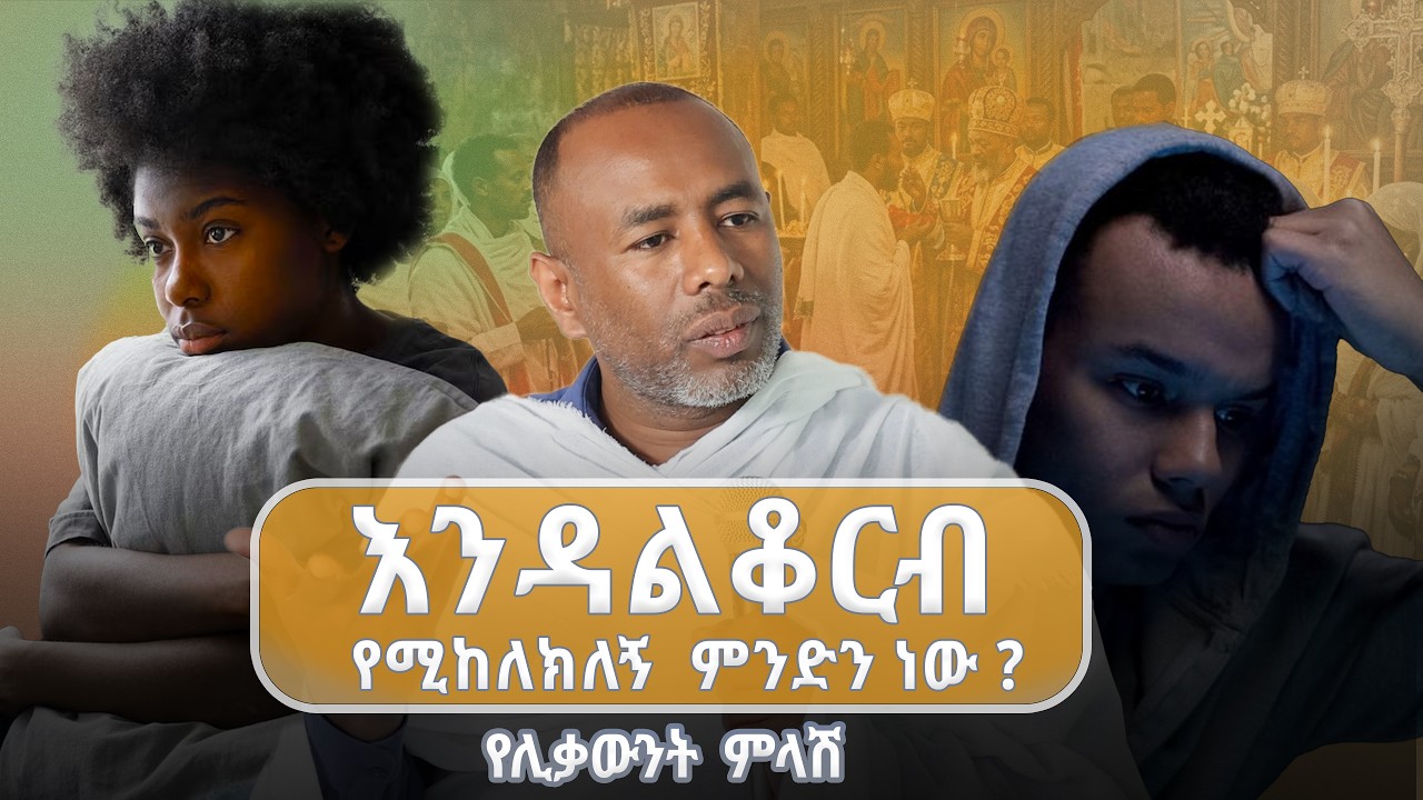እንዳልቆርብ የሚከለክለኝ ምንድር ነው?/Mahibere Kidusan/@EOTCTV
