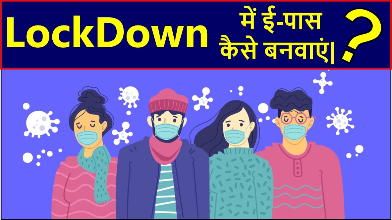 How to apply LOCKDOWN e-pass in india| Lockdown में ई-पास कैसे बनवाएं|