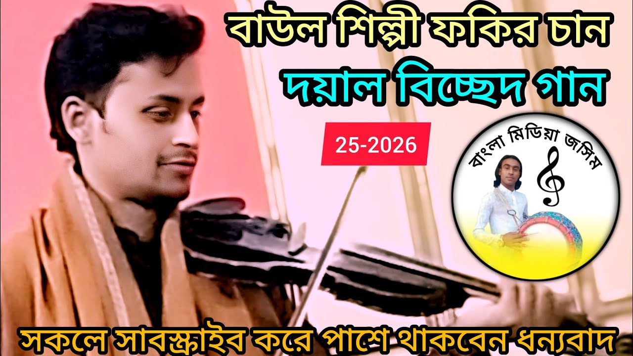 #shilpi+বাউল শিল্পী ফকির চান///আমি যার লাগিয়া এই ভবে  আইলাম তারে যদি পাইলাম না//Baul Fakir son//sk
