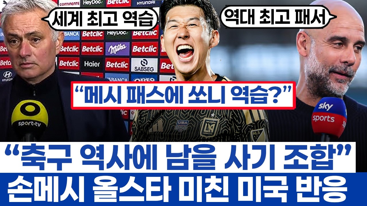 손흥민 메시 올스타전 한 팀? 현지 반응 - 폭발적인 기대감과 엄청난 불만이 함께 말해진 이유