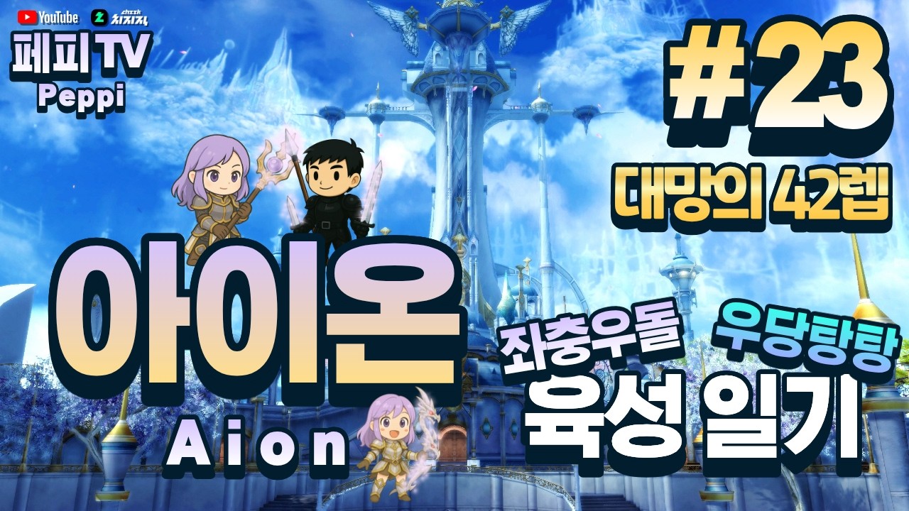 [아이온 클래식: 중국 서버] 아이온 육성러, 쪼렙부터 키우기! (Aion Classic: Chinese Server)
