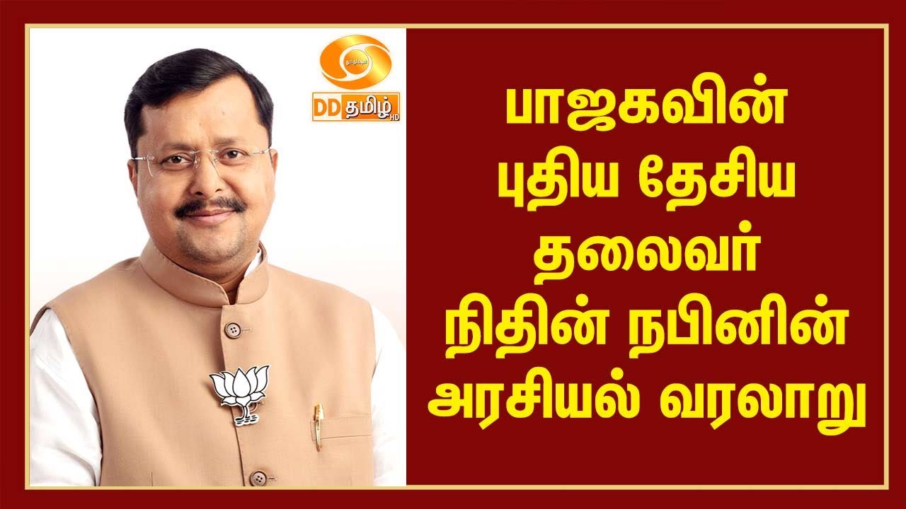 பாஜக தேசிய தலைவராக நிதின் நபின் பொறுப்பேற்பு.. மத்திய இணையமைச்சர் எல்.முருகன் வாழ்த்து