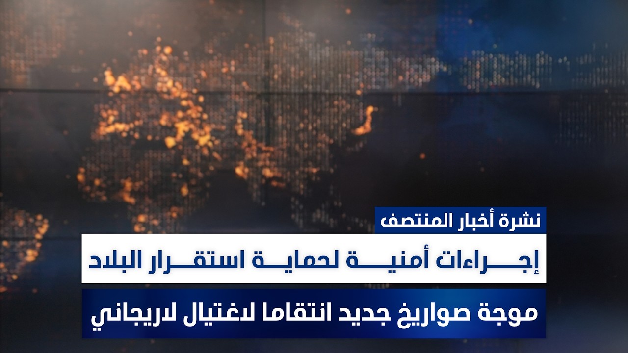 إيران تهدد بقصف المنشآت النفطية المرتبطة بأمريكا، وملفات أخرى في نشرة الرئيسة | تقديم سهار أديب