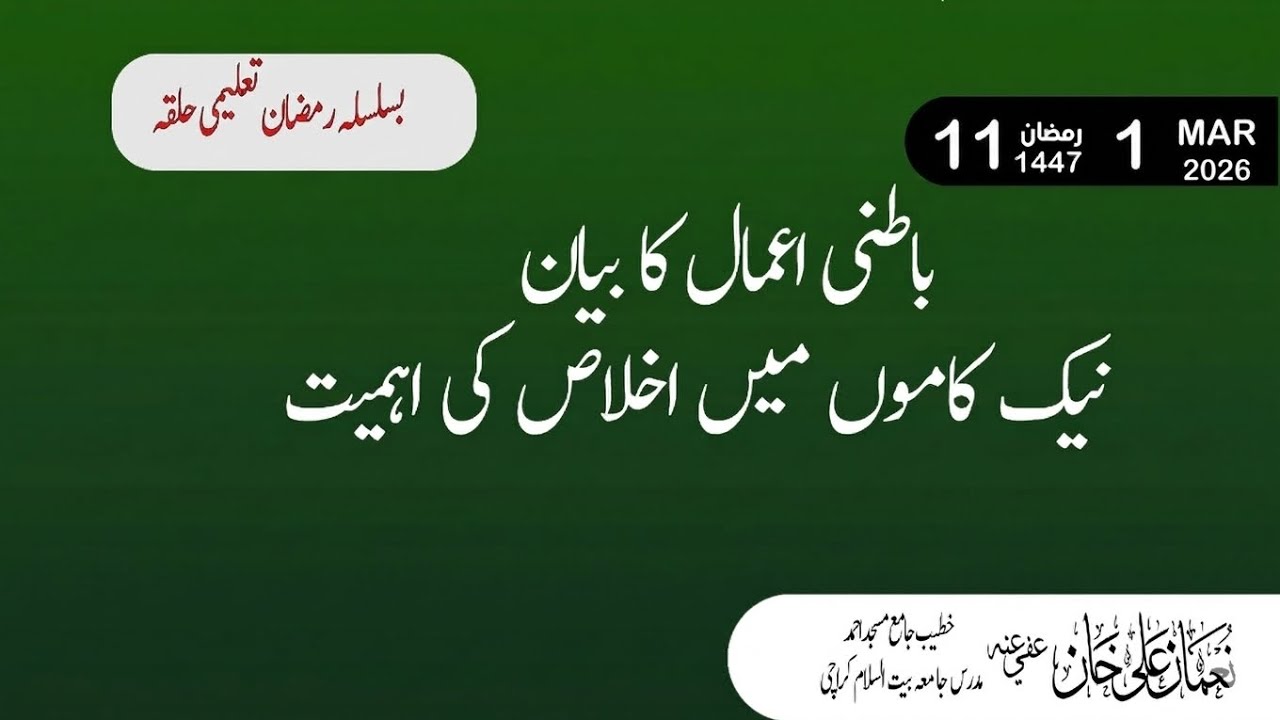 Batni aamal Ka bayan || Ikhlas ki shariat me ahmiat || اعمال کا دارومدار نیت