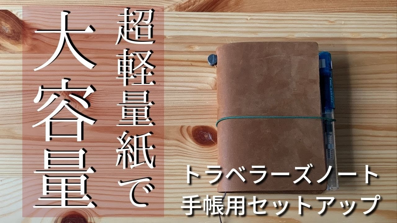 【トラベラーズノート】超軽量紙でぺったんこだけどたくさん書けるようにセットアップ【パスポートサイズ】
