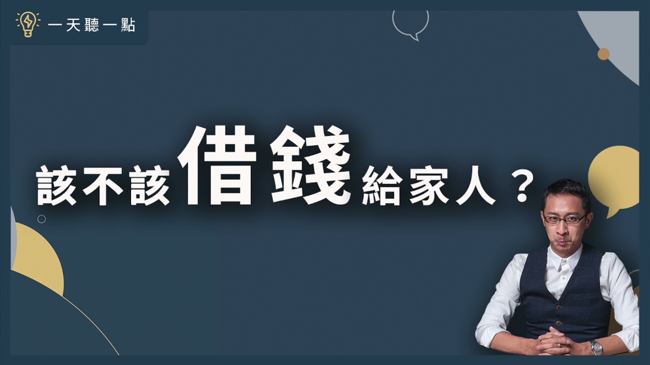 要得到家人的愛，卻用錢來買？ |【一天聽一點#1102】