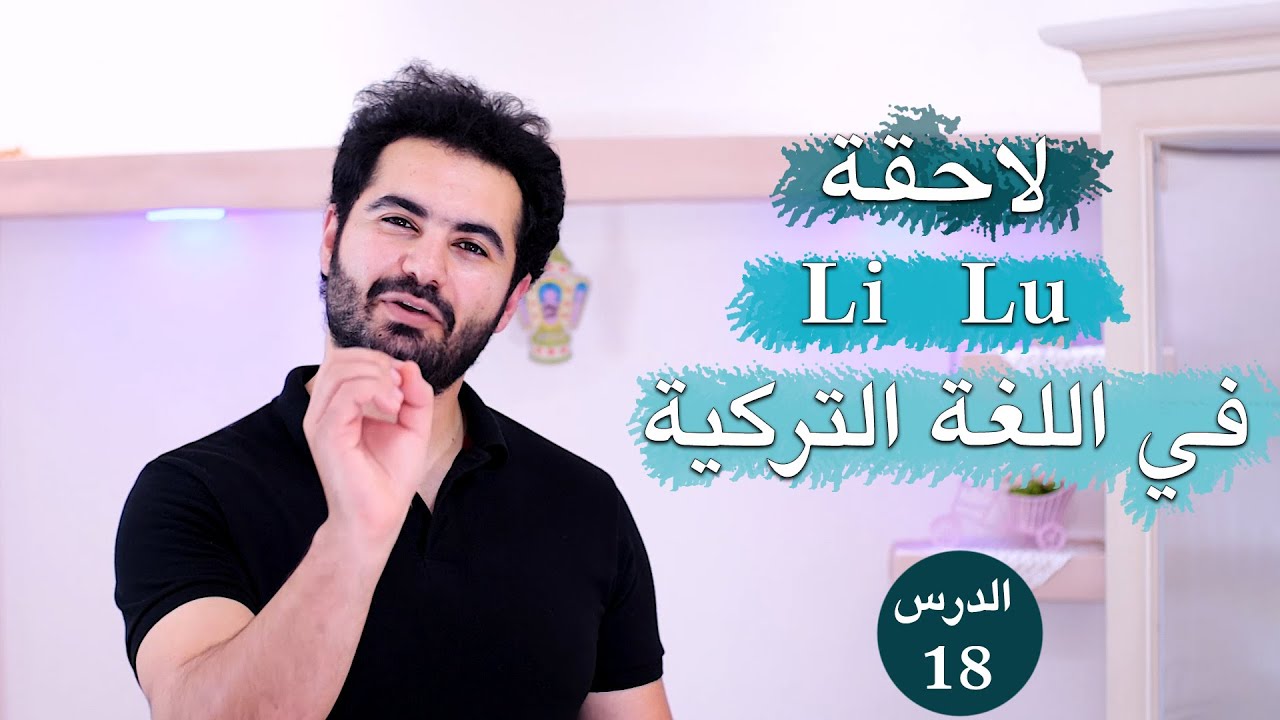لاحقة  Li Lu  في اللغة التركية - الدرس ال 18
