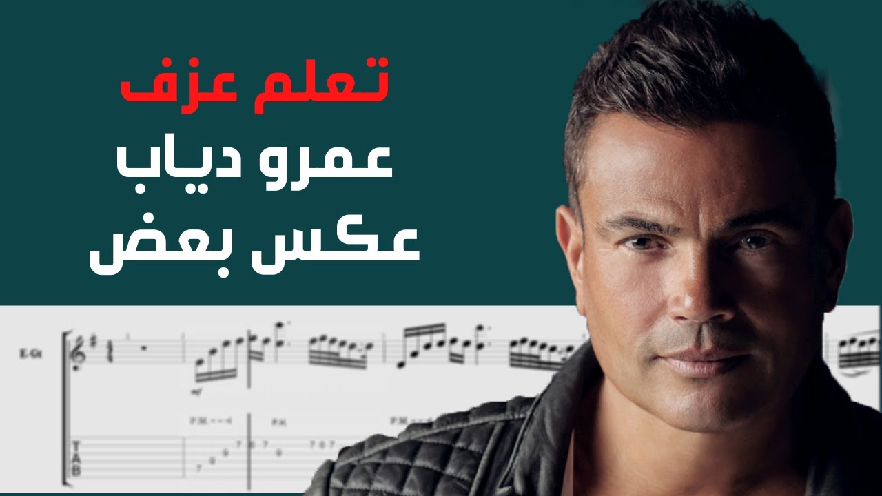 Amr Diab - Aks Baad | Guitar Tab