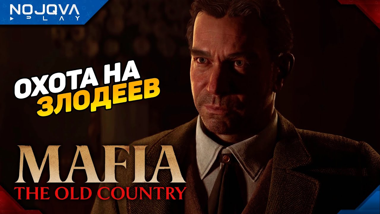 ДИКАЯ ОХОТА ➤ Mafia The Old Country ◉ Прохождение 7
