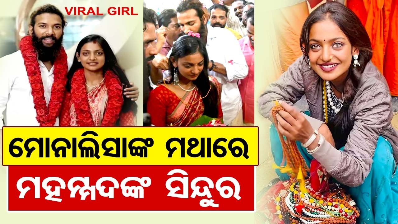 ମୋନାଲିସାଙ୍କ ମଥାରେ ମହମ୍ମଦଙ୍କ ସିନ୍ଦୁର | Viral Girl Monalisa | Odisha Reporter