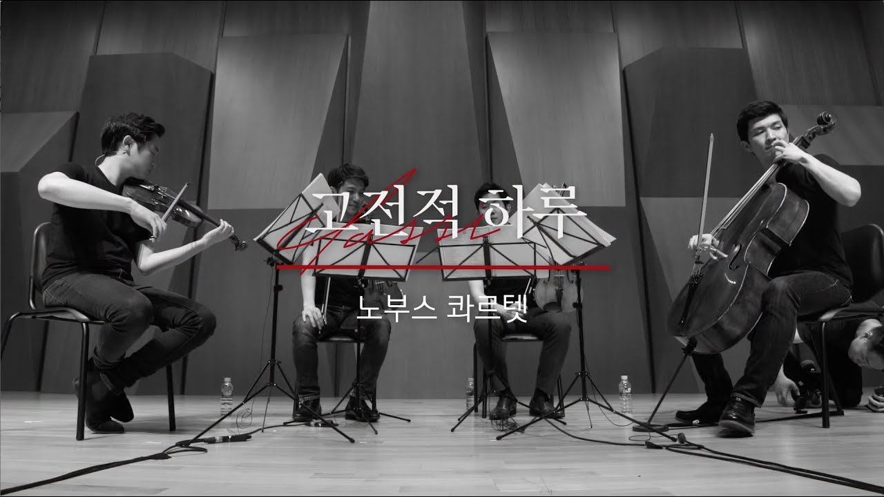 [연주 클립] 노부스 콰르텟 - 멘델스존 현악4중주 2번 1악장 Op.13, a단조