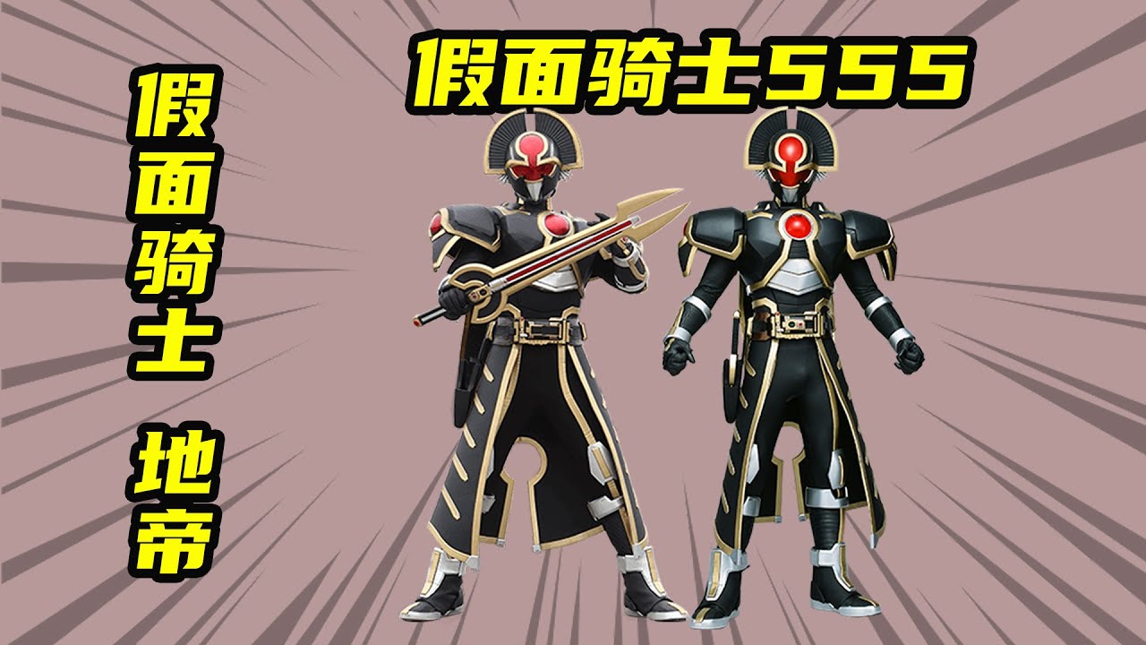 【假面騎士555】木場勇治變身假面騎士地帝Orga，木場勇治謝幕戰