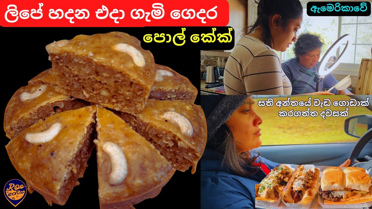 ගැමි ගෙදර හදපු පොල් කේක්|ඇමෙරිකාවේ වැඩ ගොඩාක් කරපු දවසක්|pol cake recipe sinhala|day in my life usa