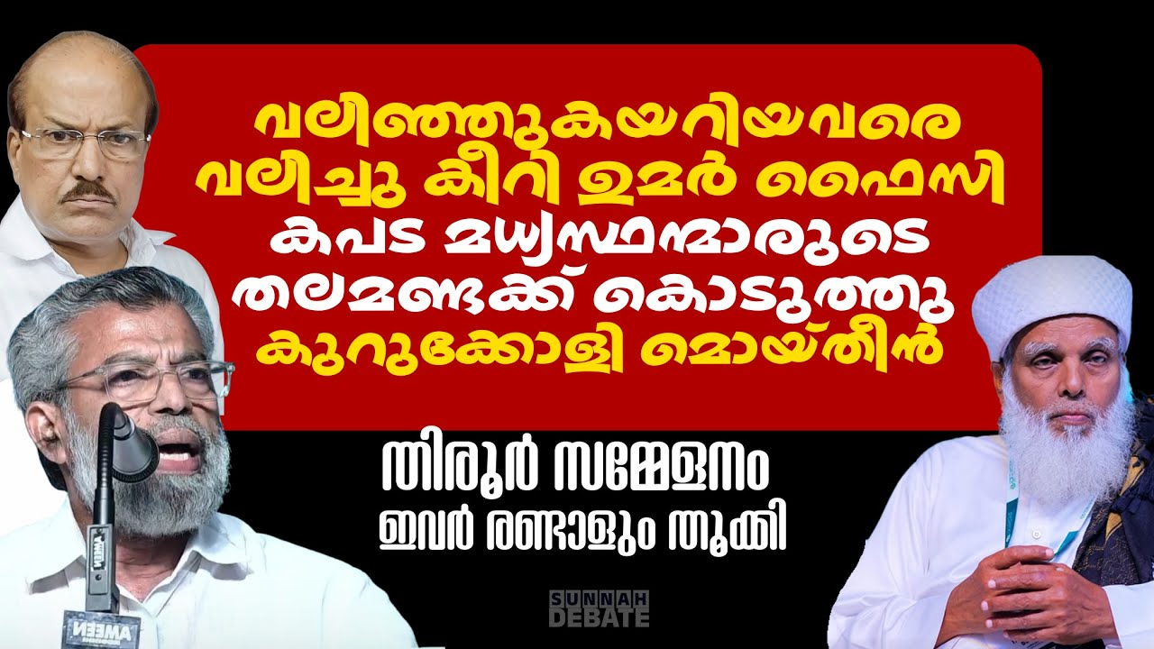 വലിഞ്ഞുകയറിയവരെ വലിച്ചു കീറി ഉമർ ഫൈസി കപട മധ്യസ്ഥന്മാരുടെ തലമണ്ടക്ക് കൊടുത്തു കുറുക്കോളി