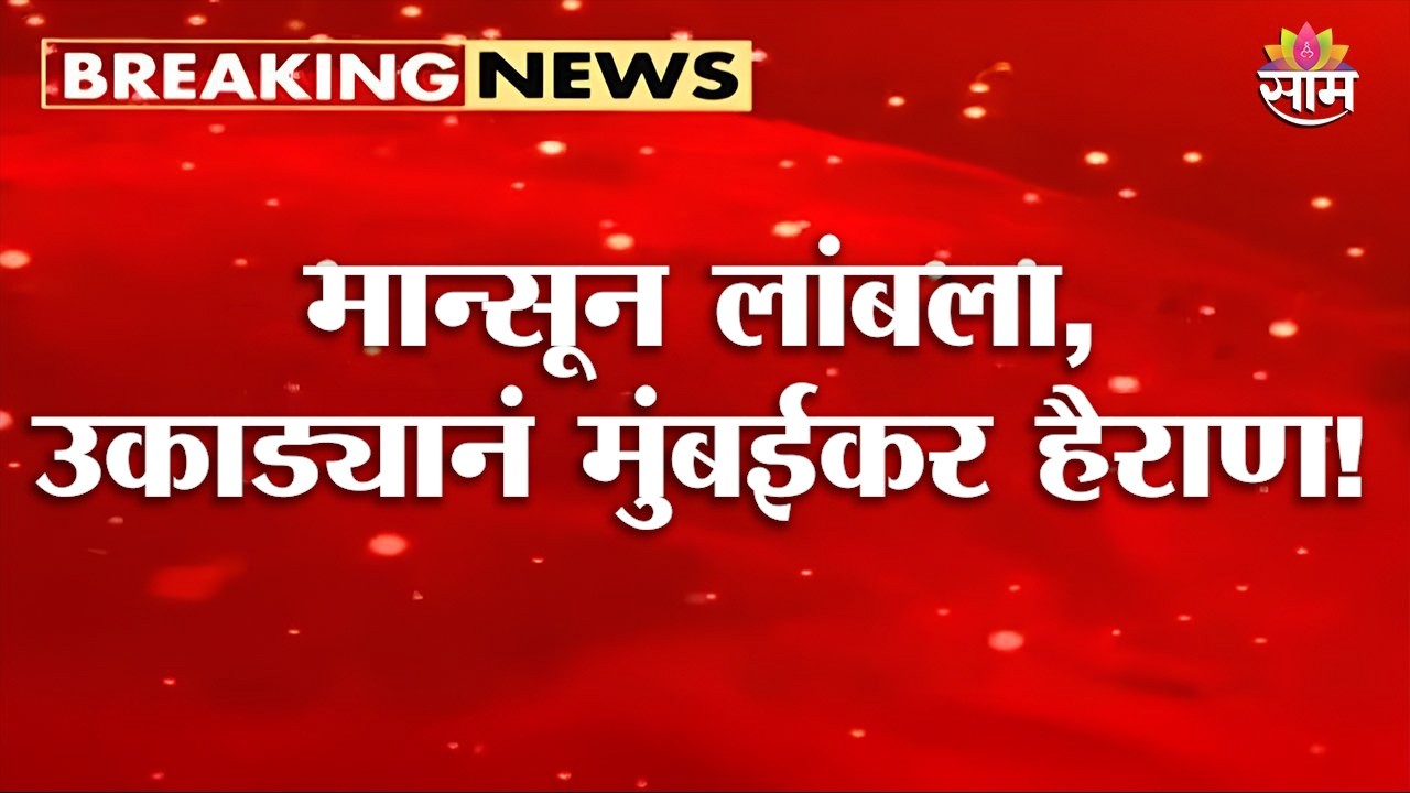 मुंबईकरांना मान्सूनची प्रतीक्षा! हवामान विभागानं वर्तवली शक्यता | Mumbai Monsoon Update