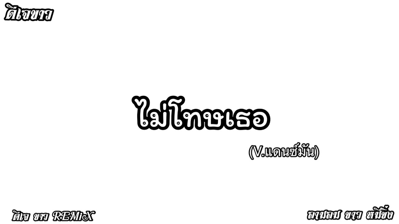 #แดนซ์  ไม่โทษเธอ (ບໍ່ໂທດເຈົ້າ) - Youd Salavan Prod by Zamio P - (ดีเจขาว REMiX) - (เบสนัก)