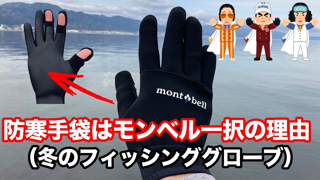 防寒手袋はモンベル「フィッシンググローブ」がおすすめ！2種類の比較とデメリット【冬の釣り】