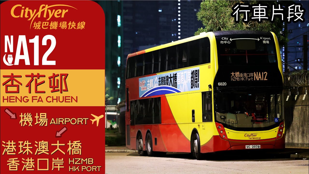 Cityflyer 城巴機場快線 NA12@VC2978 | 杏花邨 → 港珠澳大橋香港口岸