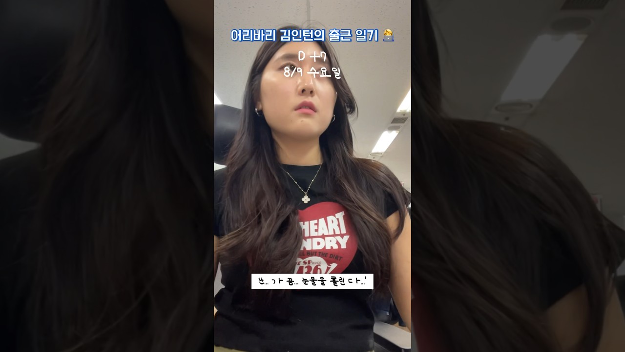 [인턴일기👩‍💻] 회사에서 난... ㄱ ㅏ 끔... 눈물을 흘린 ㄷ ㅏ... 🥲 / 어리바리 닉값한 날 😬 