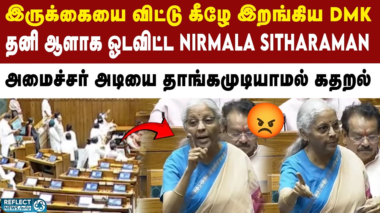 ஒட்டுமொத்த MP-க்களையும் ஓடவிட்ட அமைச்சர் Nirmala Sitharaman | Parliament Session 2026 | BJP