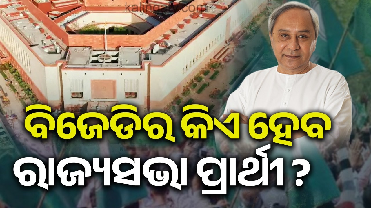 Speculation Mounts Over LoP Naveen Patnaik’s Choice for Rajya Sabha Candidate | Kalinga TV