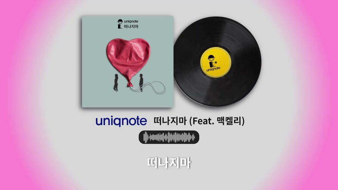유니크노트 (uniqnote) -떠나지마(feat.맥켈리) [Lyrics Video]