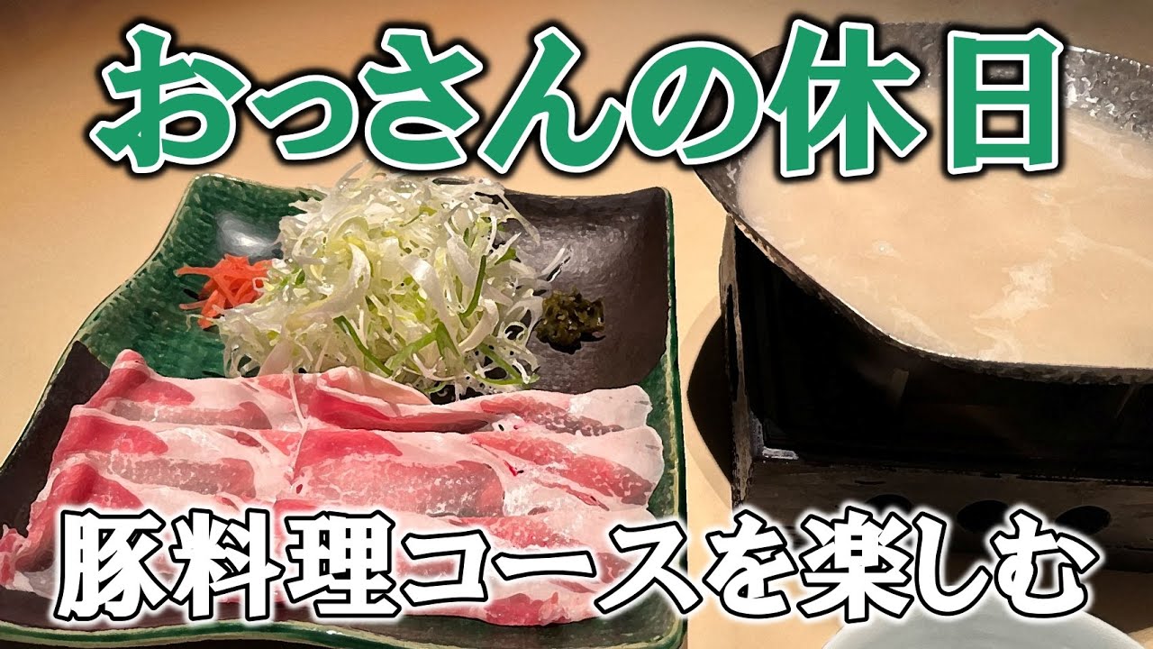 【しゃぶしゃぶ】おっさんの休日【名古屋】