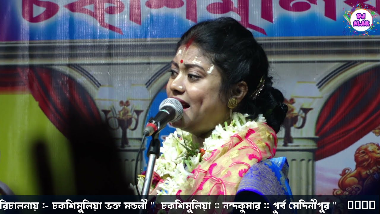 একবার কৃষ্ণ বলে বাহু তুলে | Sampa Goswami New Song | Ekbar Krishna Bole Bahu Tule || Dj Alak Live
