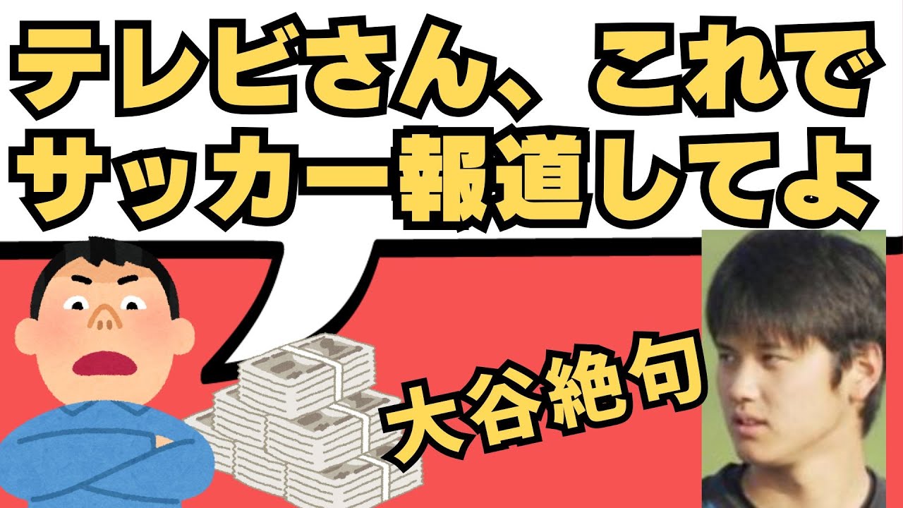 オールドメディアに固執するサッカー界！大谷の報道と一体なにが違うのか？【週刊清田ニュース】