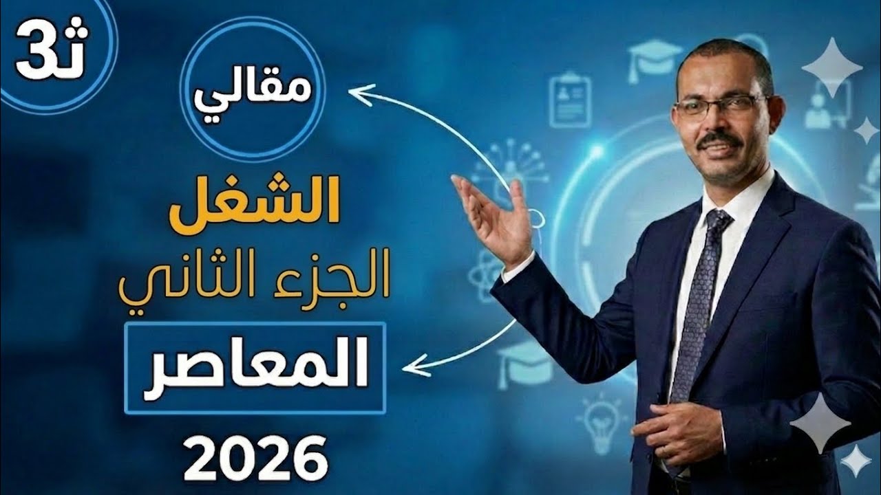 حل تمارين الشغل مقالي المعاصر تالتة ثانوي 2026