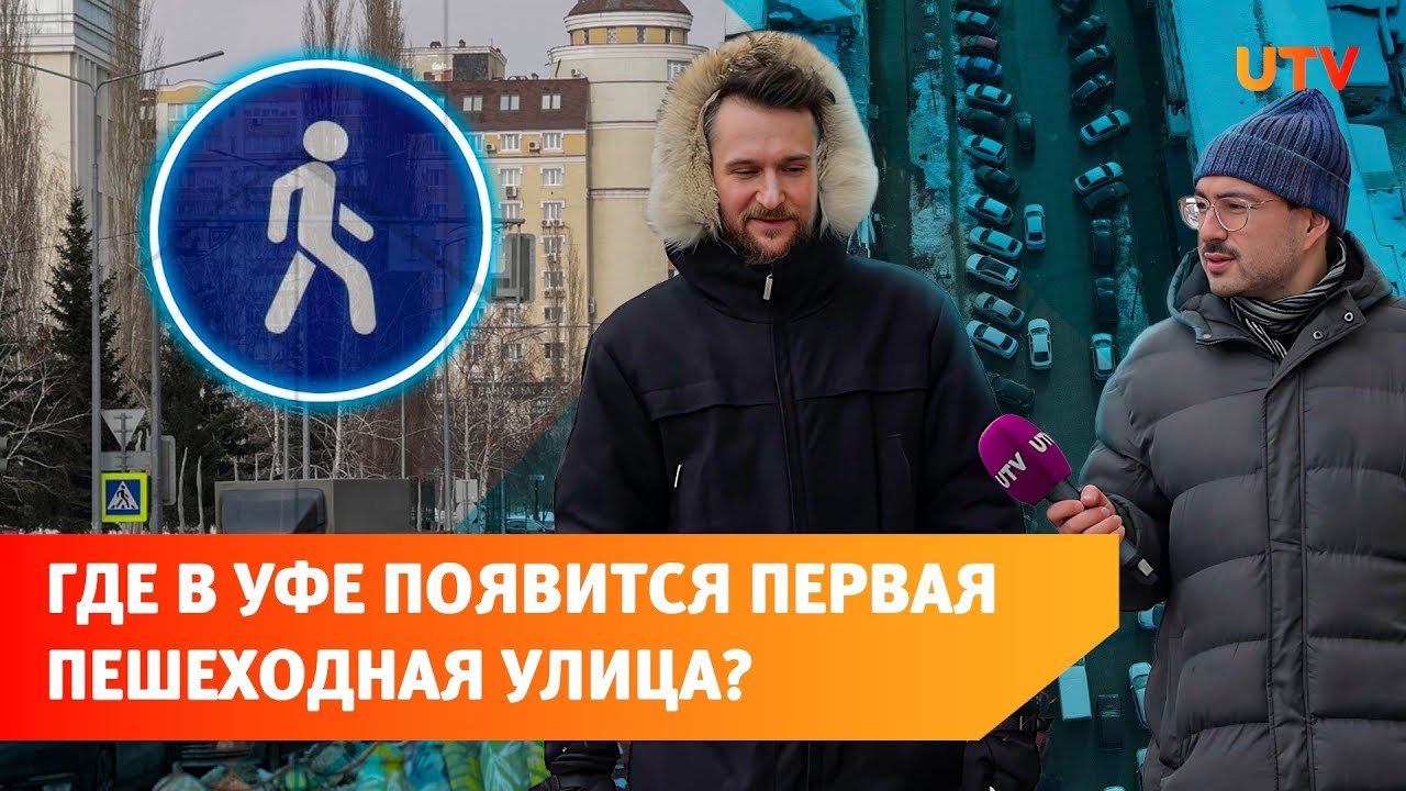 Сделают ли улицу Мустая Карима в Уфе пешеходной? Рассказываем, что об этом известно