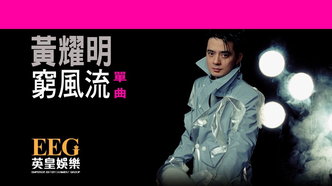 黃耀明 Anthony Wong《窮風流》[Lyrics MV]