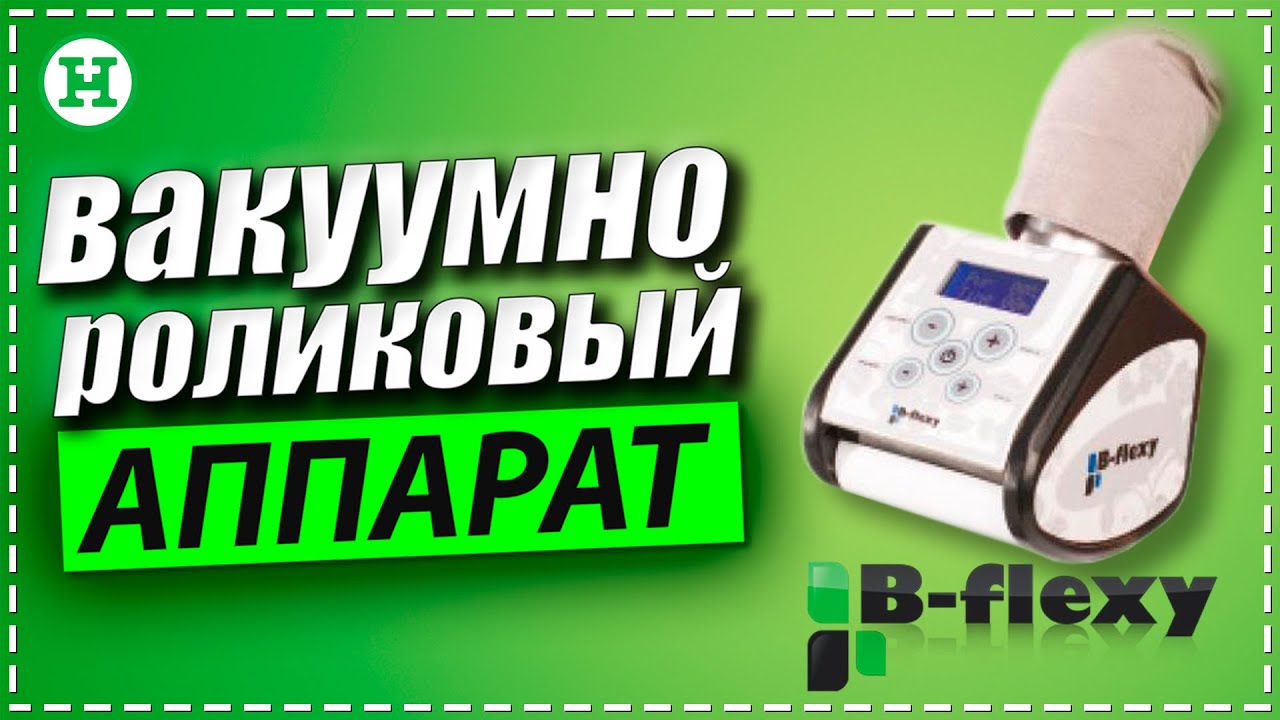 Как убрать целлюлит? B-flex - вакуумно-роликовый аппарат для коррекции фигуры. Прессотерапия