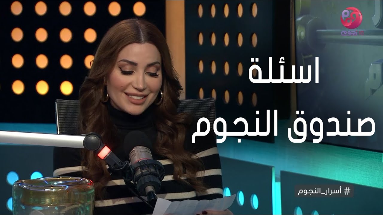 #أسرار_النجوم | شوف الفنانة نسرين طافش جاوبت إزاي على أسئلة صندوق النجوم