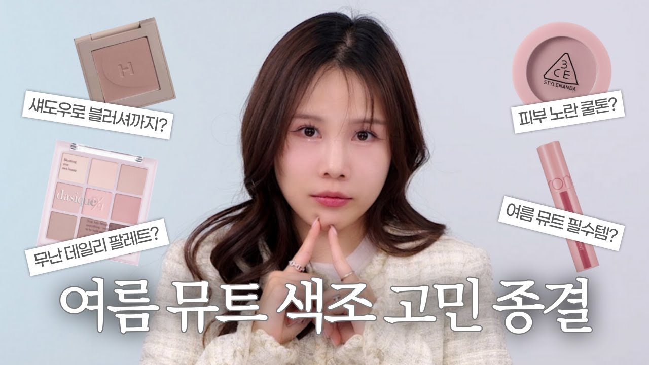 [ENG/JPN]💜여름 뮤트 색조 찾기 힘들다고?│여름 뮤트 찐템 분석│피부 노란 쿨톤, 여라호환 여름 뮤트?