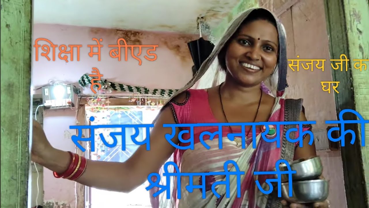 नौटंकी के हिट कलाकार संजय खलनायक का घर और उनका परिवार उनकी दादी की उम्र 112 वर्ष आइए देखते हैं 