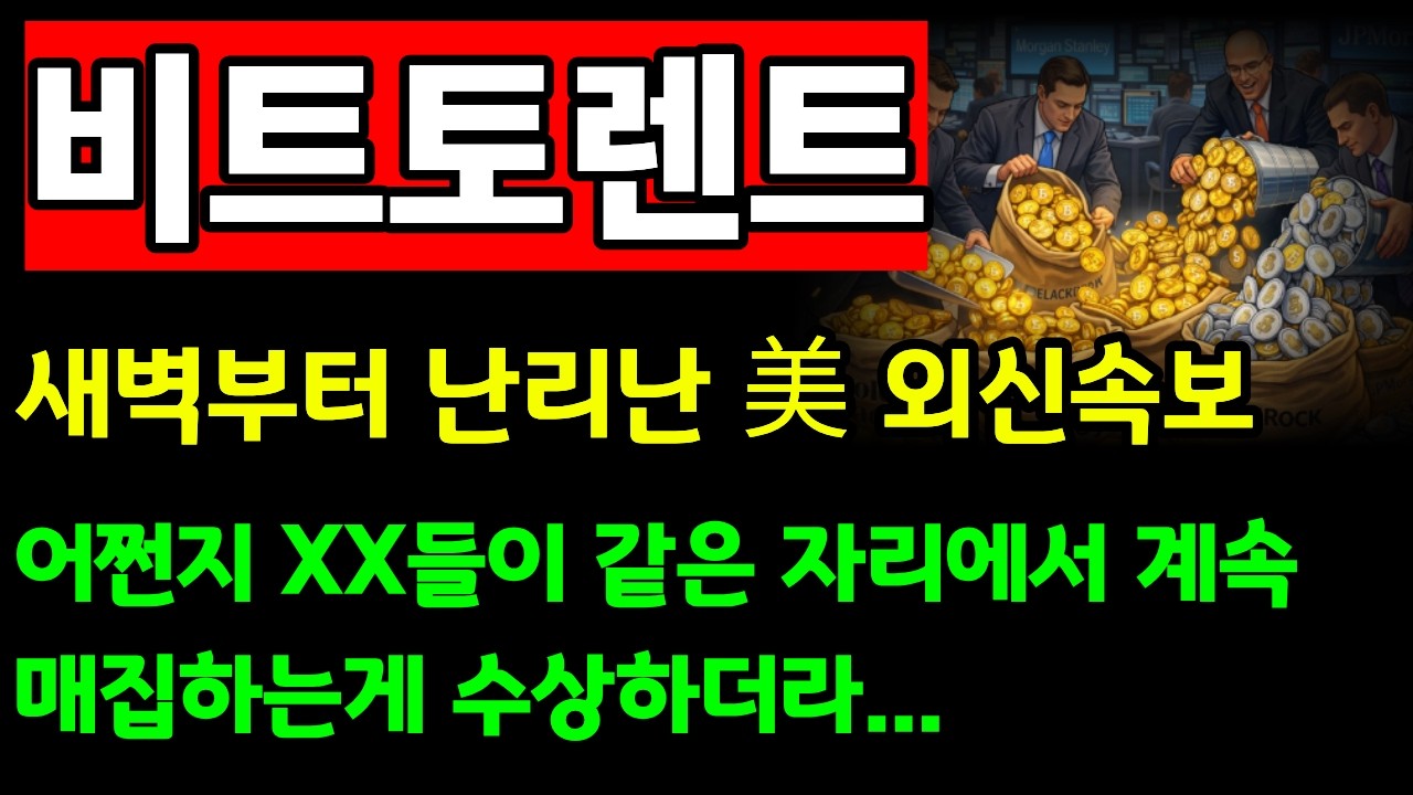[비트토렌트] 🚨새벽부터 난리난 美 외신속보 어쩐지  XX들이 계속풀매집하는   이유가이거였구나