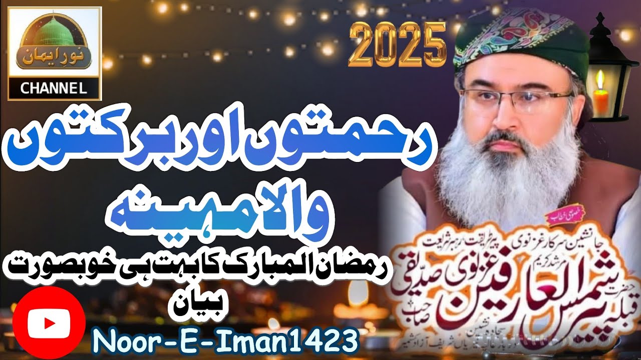 Ramzan Special Bayan 2025 |Pir Shams-Ul-Arifeen Sidiqui | Noor-E-Iman1423 | 2025 New video |